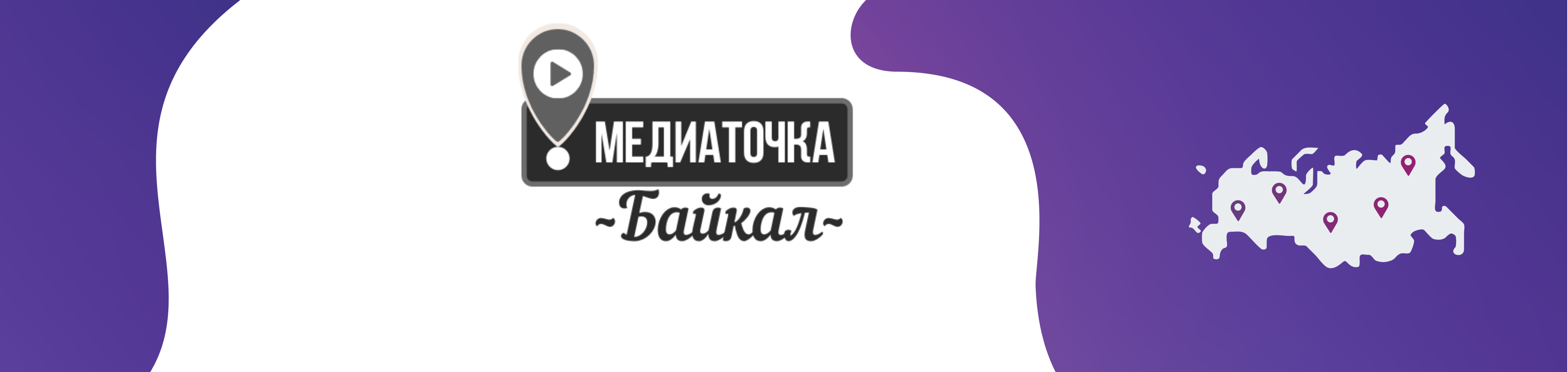 Образовательный Форум «Медиаточка. Байкал»