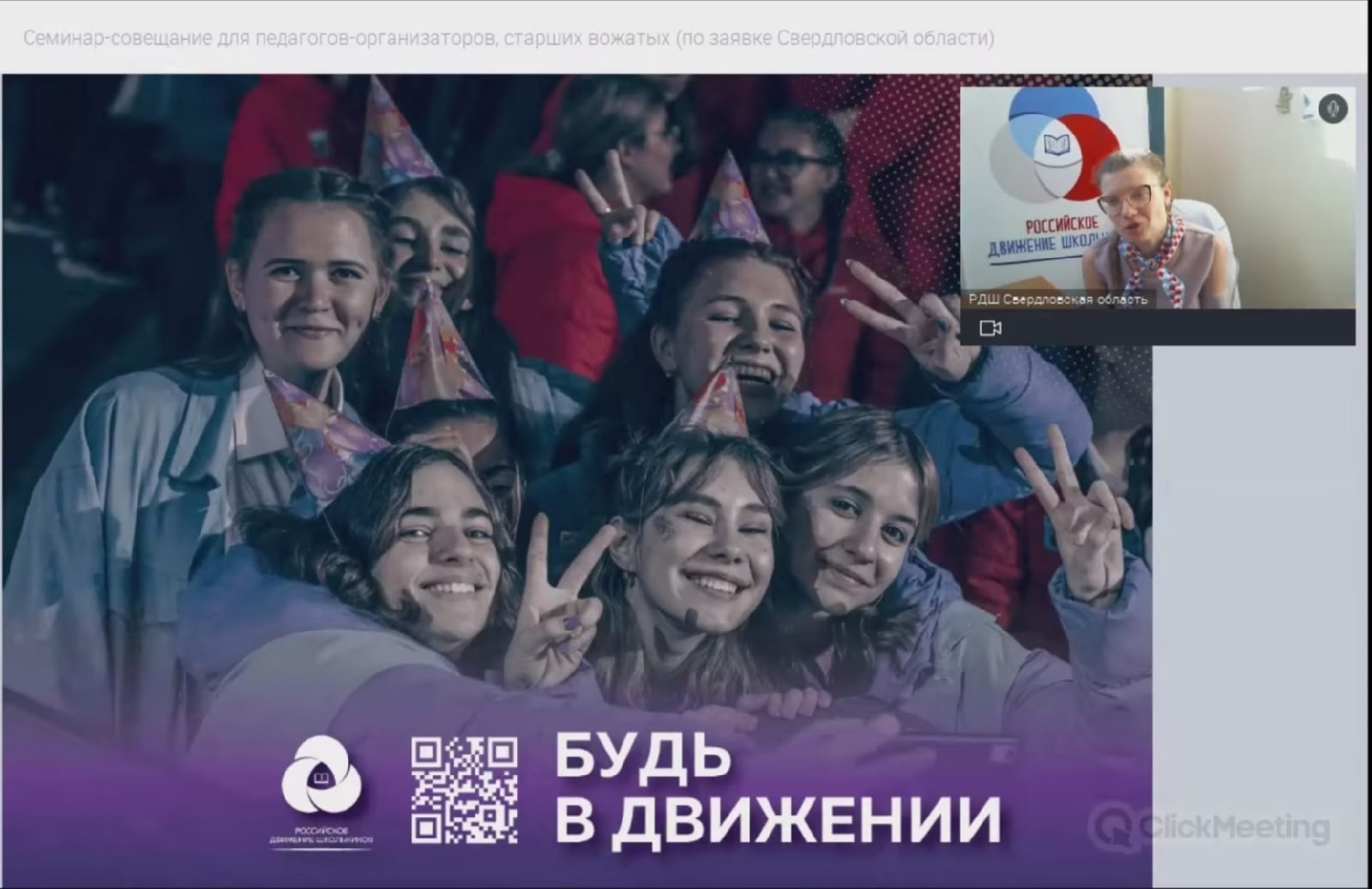 В Свердловской области прошло онлайн-совещание педагогов