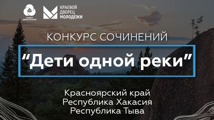 Межрегиональный конкурс «Дети одной реки» проходит в Красноярском крае