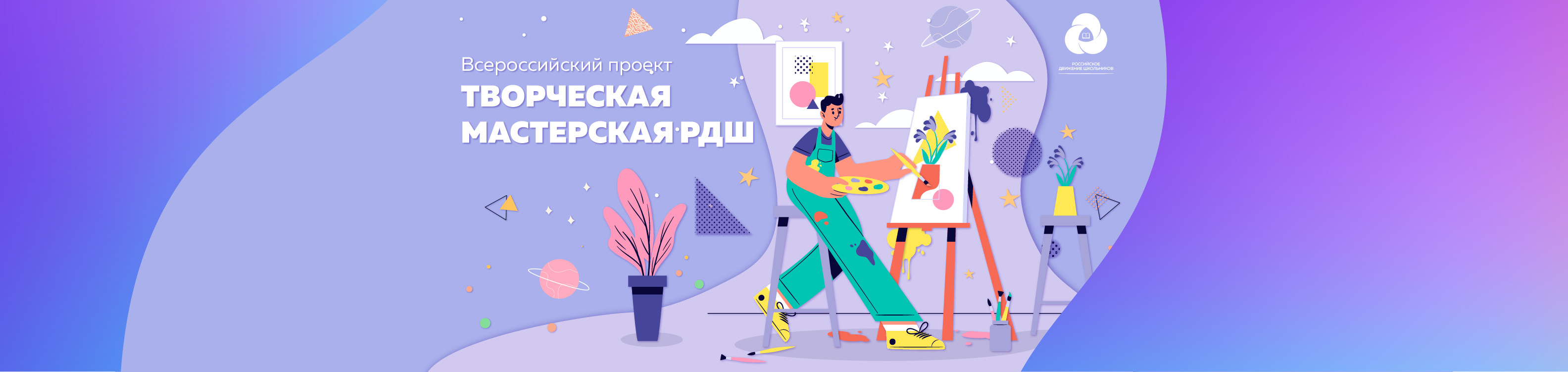 Всероссийский проект «Творческая мастерская РДШ»