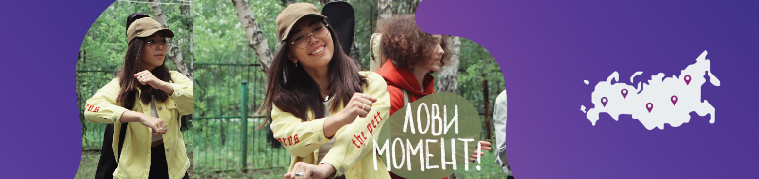 Дополнительная общеобразовательная программа «Лови момент» | Челябинская область