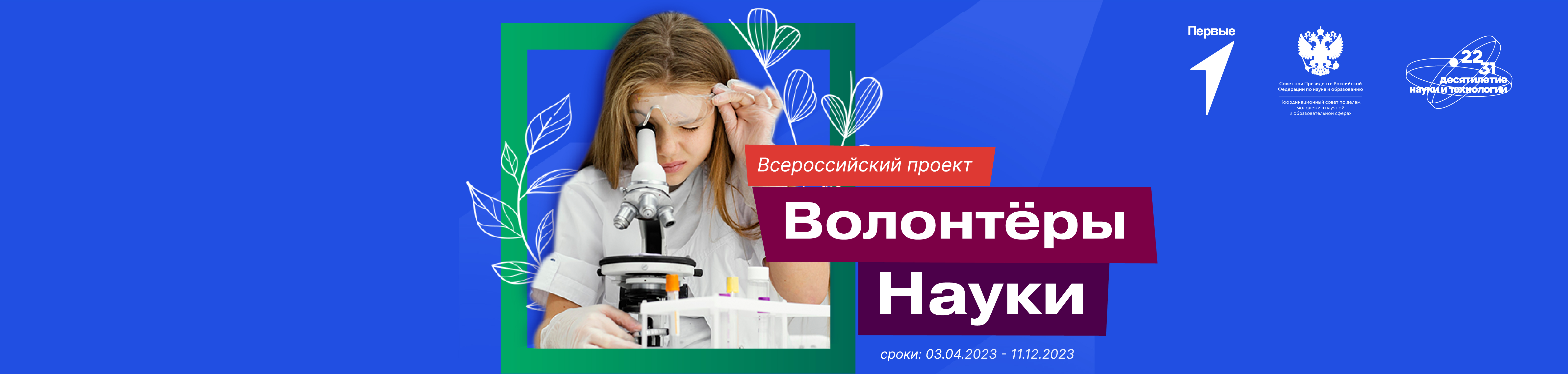 Всероссийский проект «Волонтеры науки»