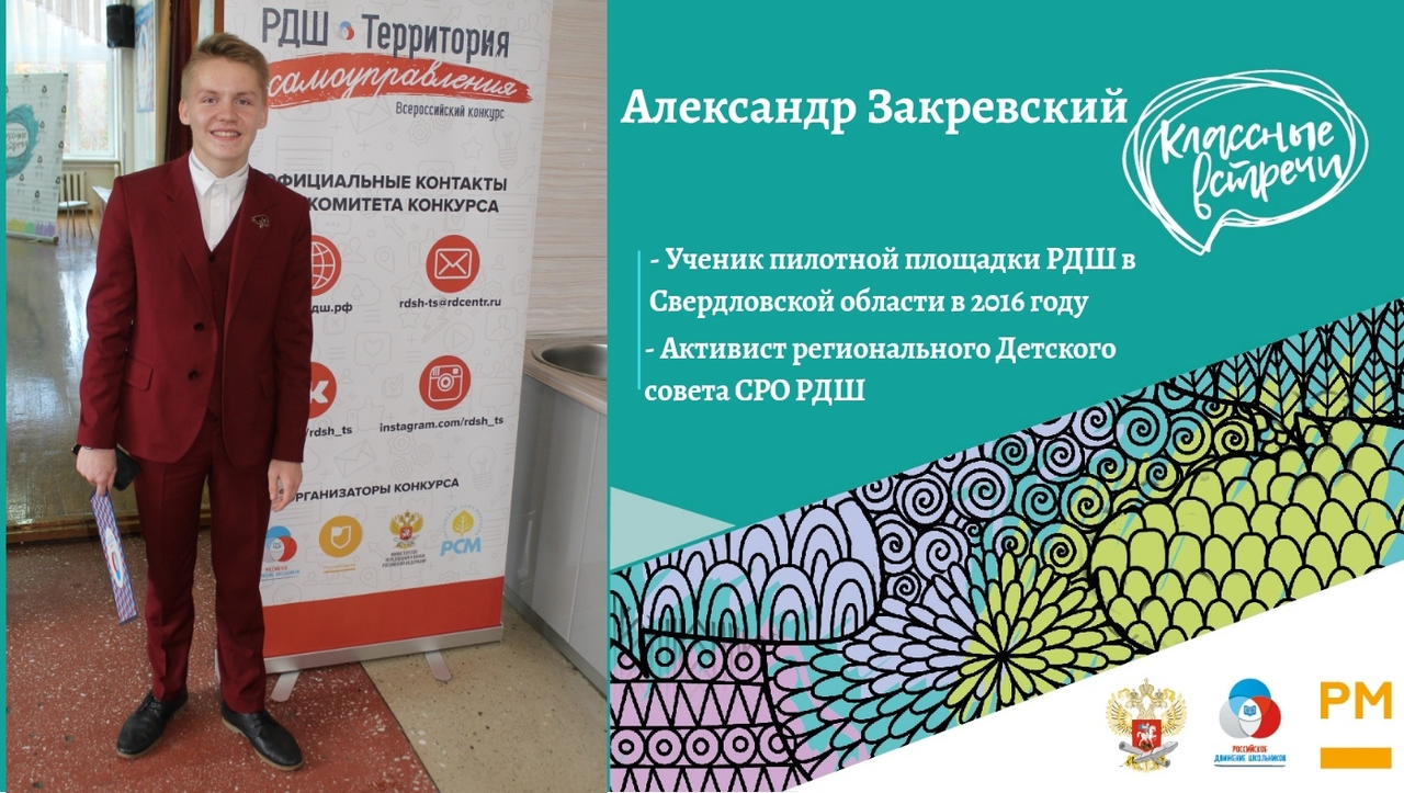 В Свердловской области запустилась серия онлайн Классных встреч с активистами РДШ