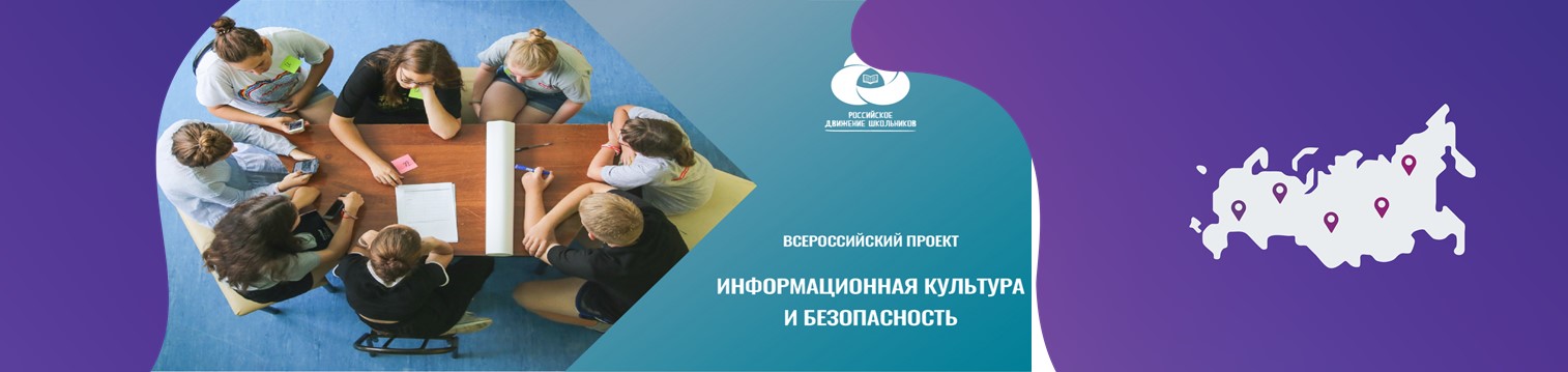 Всероссийский проект «Информационная культура и безопасность», 2020-2021 год