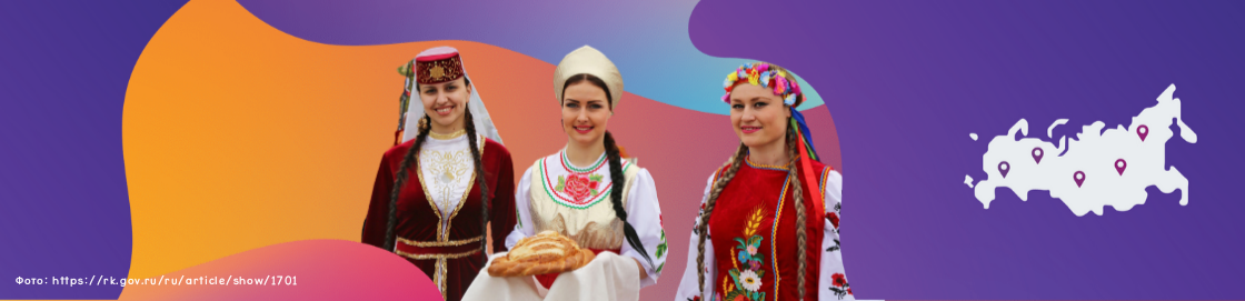Онлайн квест «Народы Крыма – народы России» |Республика Крым