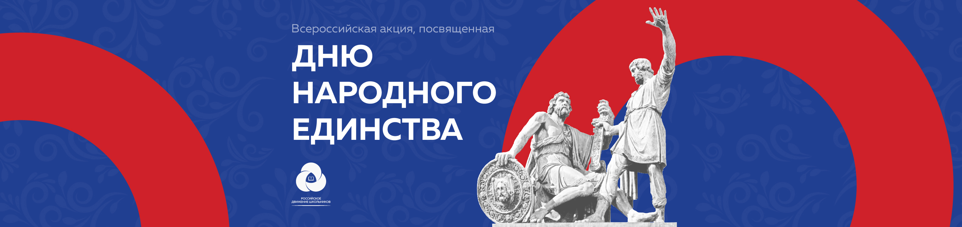 Всероссийская акция, посвященная Дню народного единства – 2022