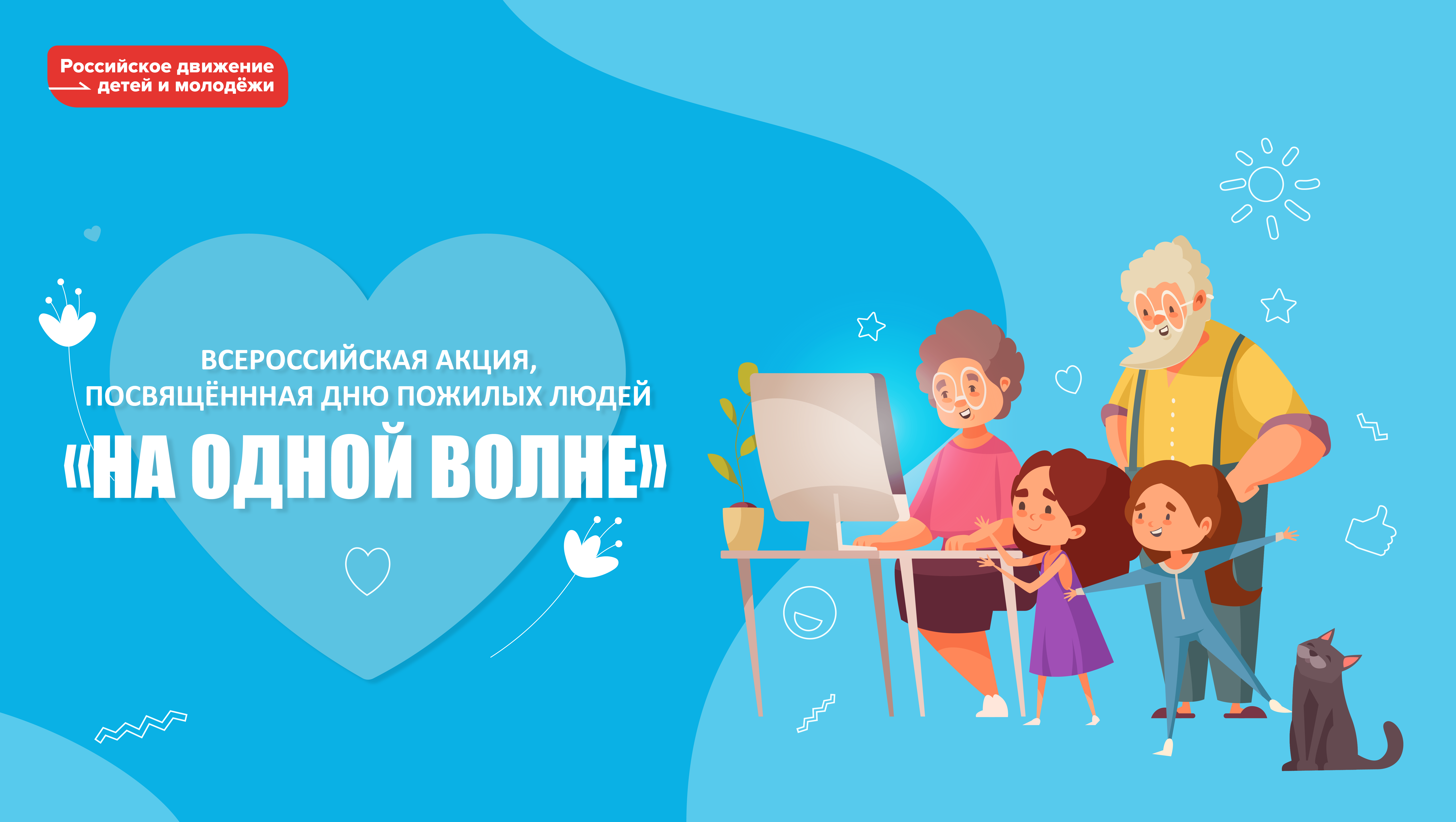 Ко Дню пожилых людей Российское движение детей и молодёжи запустит акцию «На одной волне»