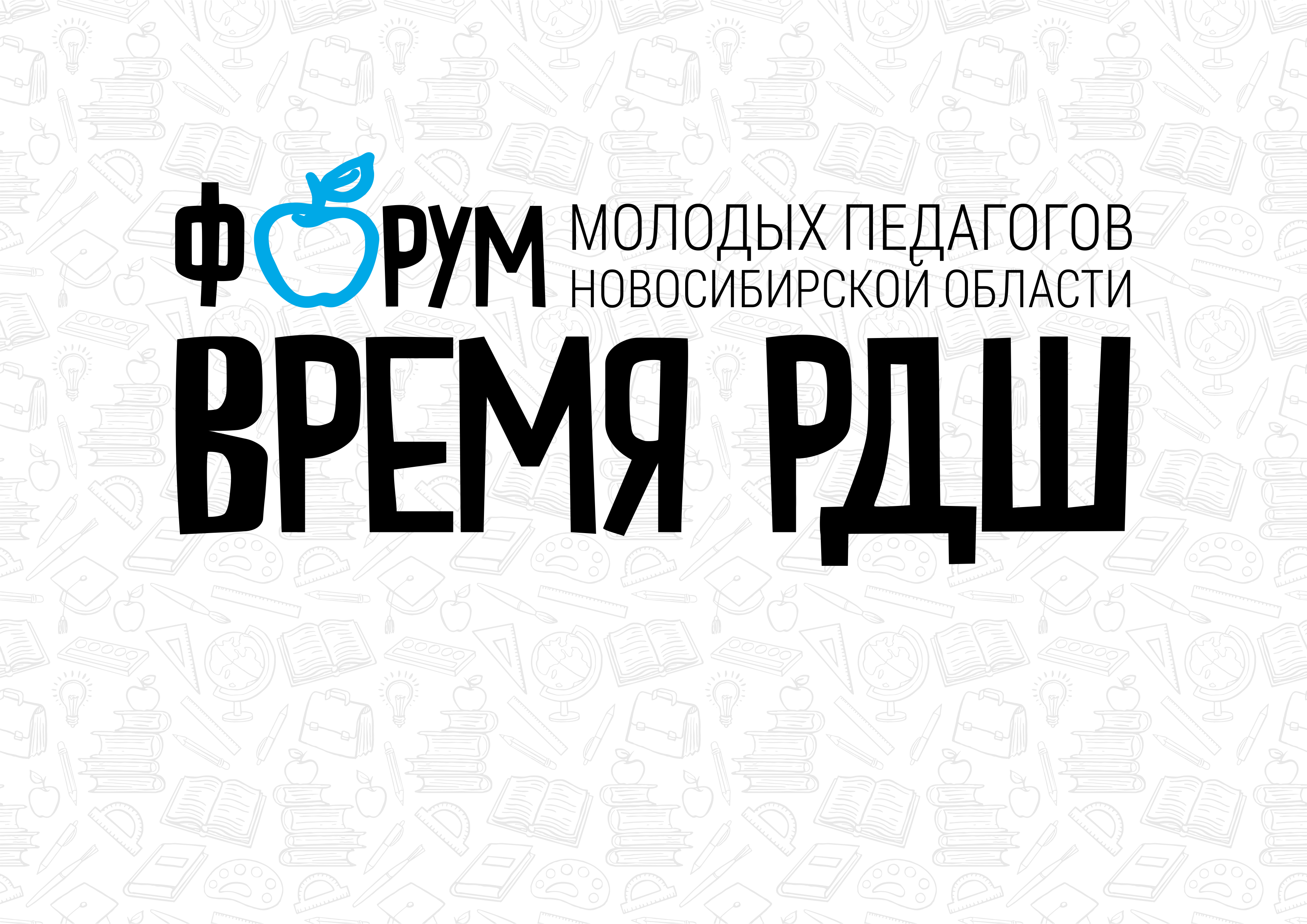 Форум молодых педагогов "Время РДШ" стартовал в Новосибирской области