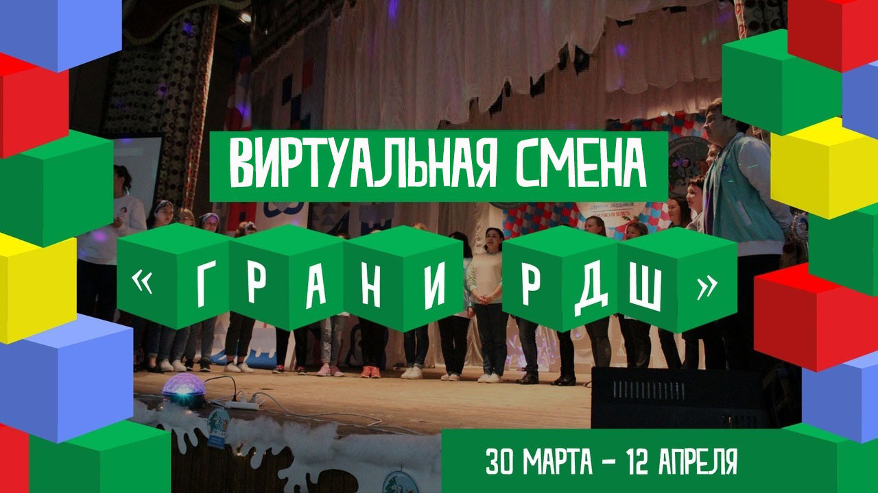 В Кемеровской области прошла региональная онлайн-смена «Грани РДШ»