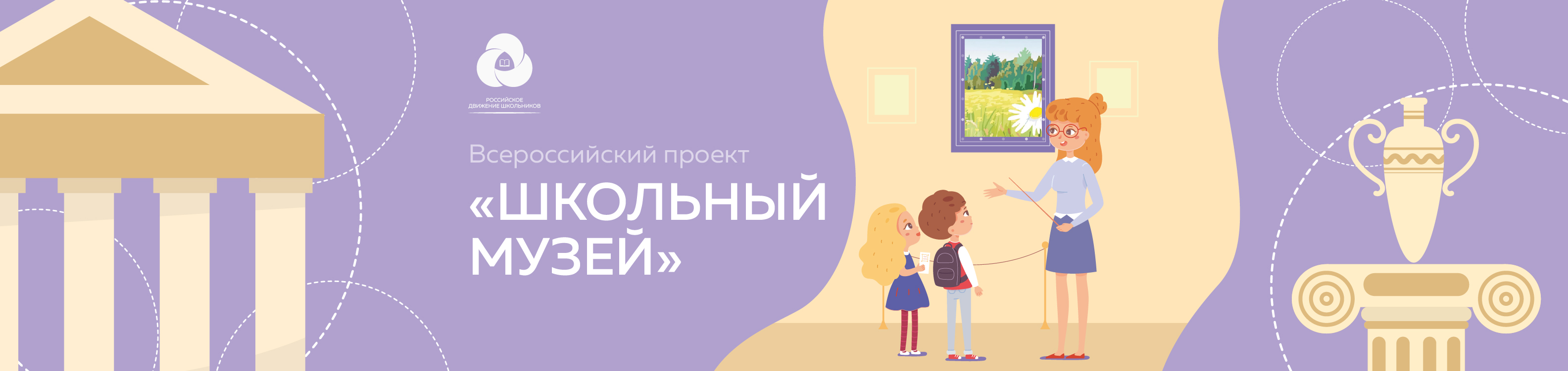 Стартовал приём заявок на Всероссийский проект «Школьный музей»