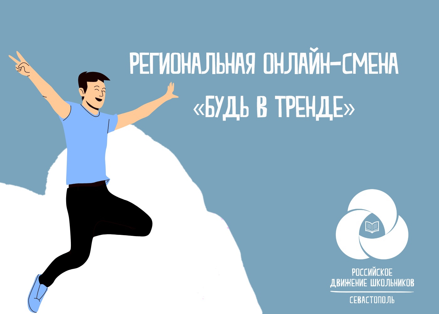 В Севастополе прошла региональная онлайн-смена "Будь в тренде!"