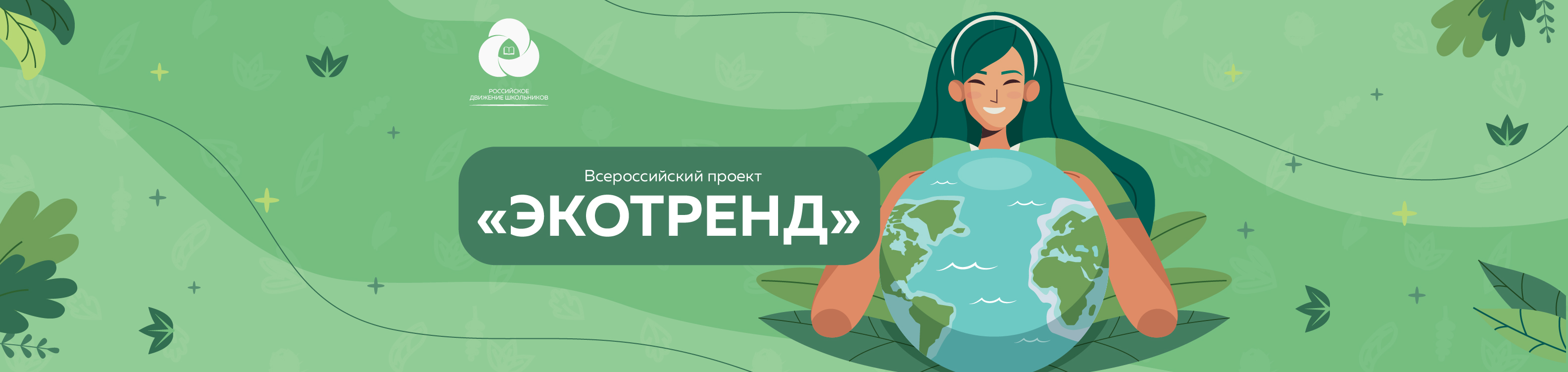 Российское движение школьников приглашает присоединиться к Всероссийскому проекту «Экотренд»