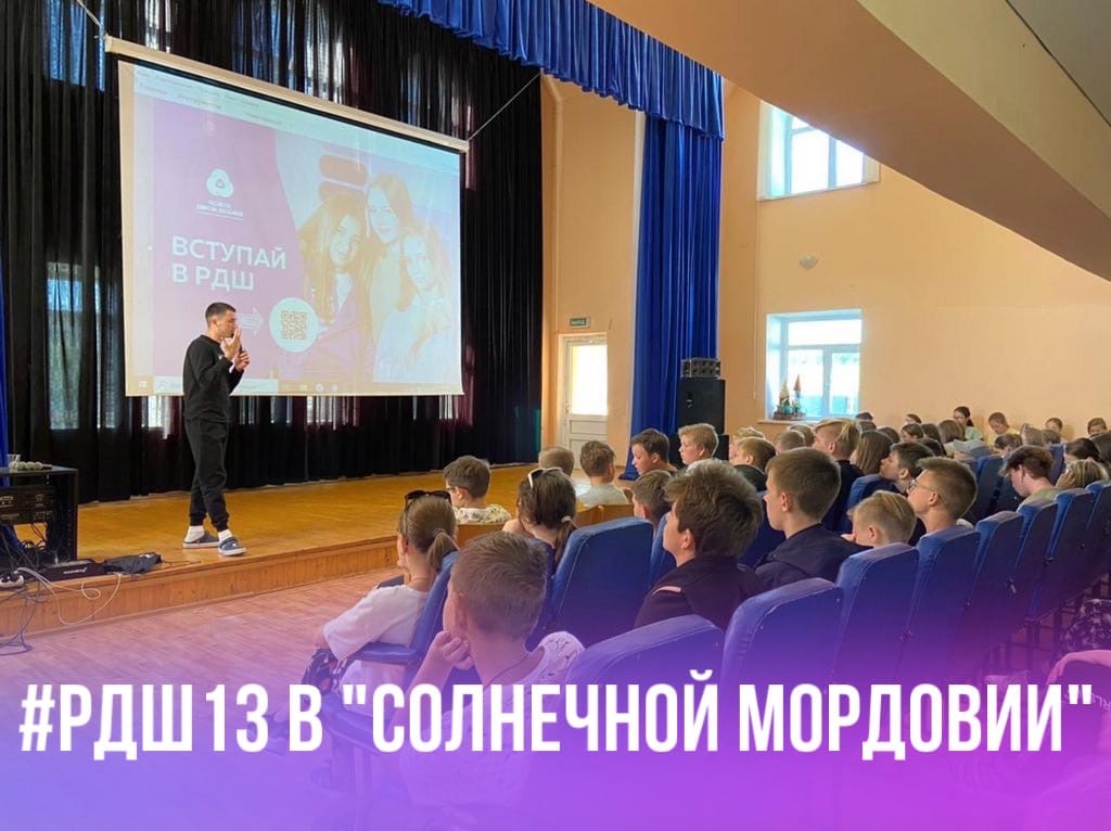 В Мордовии все больше школьников знакомятся с РДШ