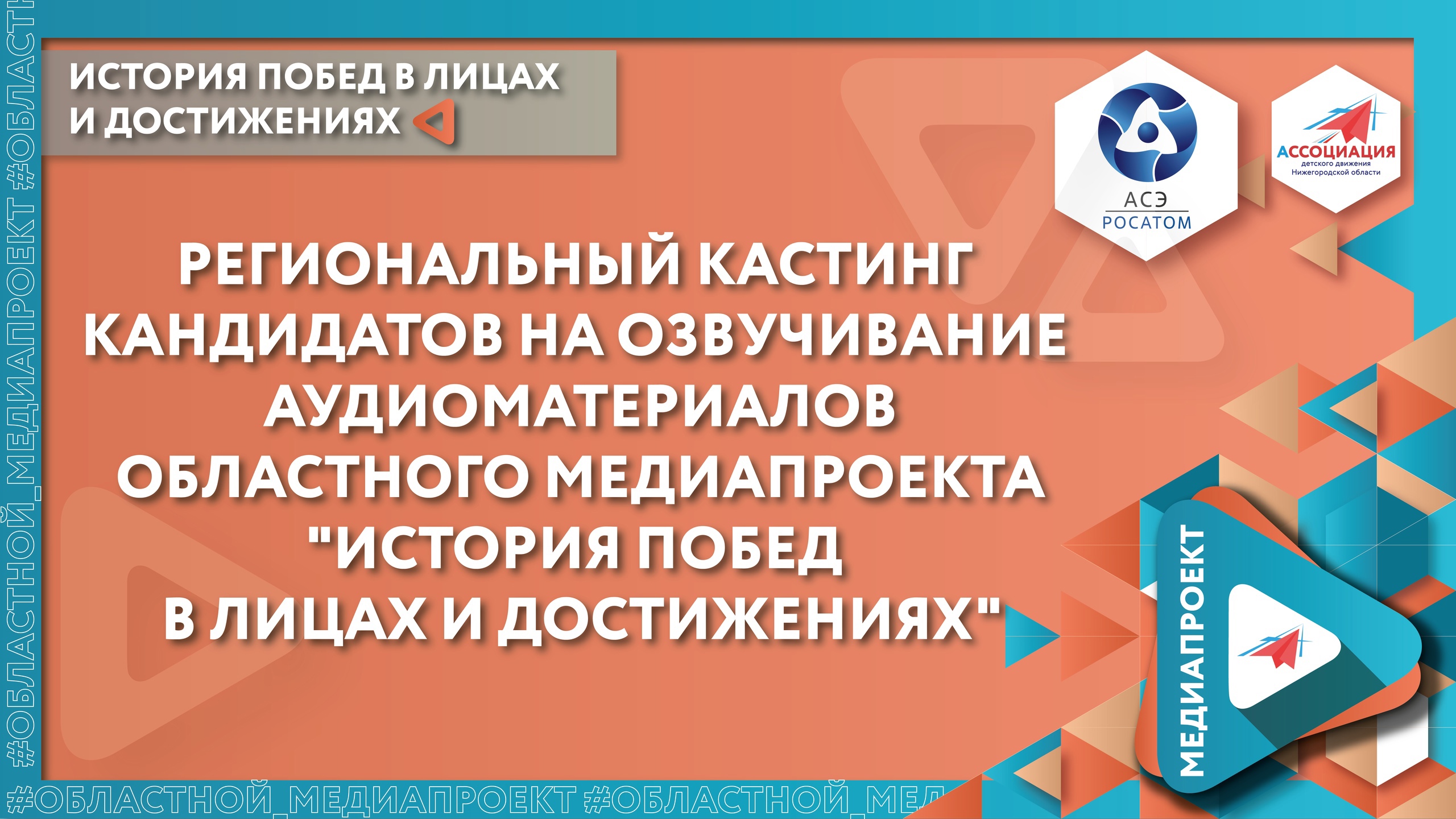 Кастинг областного медиапроекта «История побед в лицах и достижениях» в Нижегородской области продолжается!