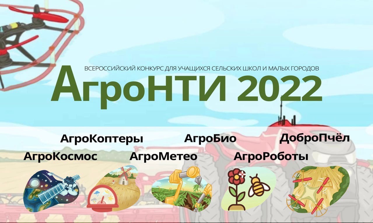 Нижегородские школьники вышли в финал Всероссийского конкурса АгроНТИ – 2022