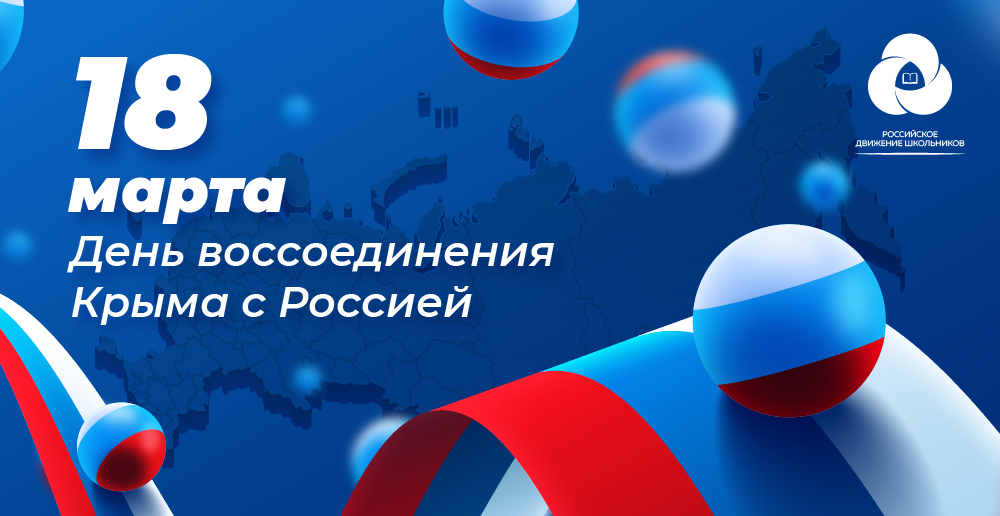 Всероссийская акция, посвящённая Дню воссоединения Крыма с Россией