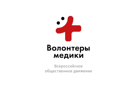 Всероссийское общественное движение добровольцев в сфере здравоохранения «Волонтеры-медики»