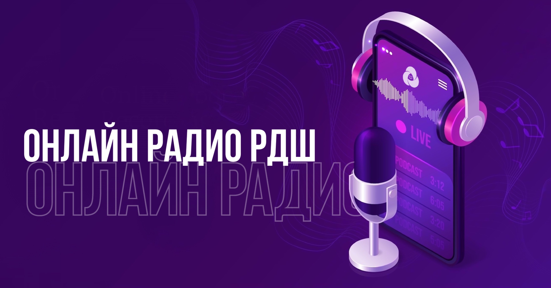 В Хабаровском крае открылась регистрация на образовательный интенсив "Онлайн-радио РДШ"
