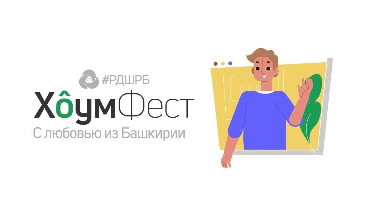 В Республике Башкортостан прошел Домашний онлайн-фестиваль «HomeFest»