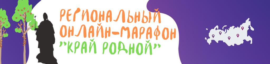 Региональный онлайн-марафон «Край родной» | Краснодарский край