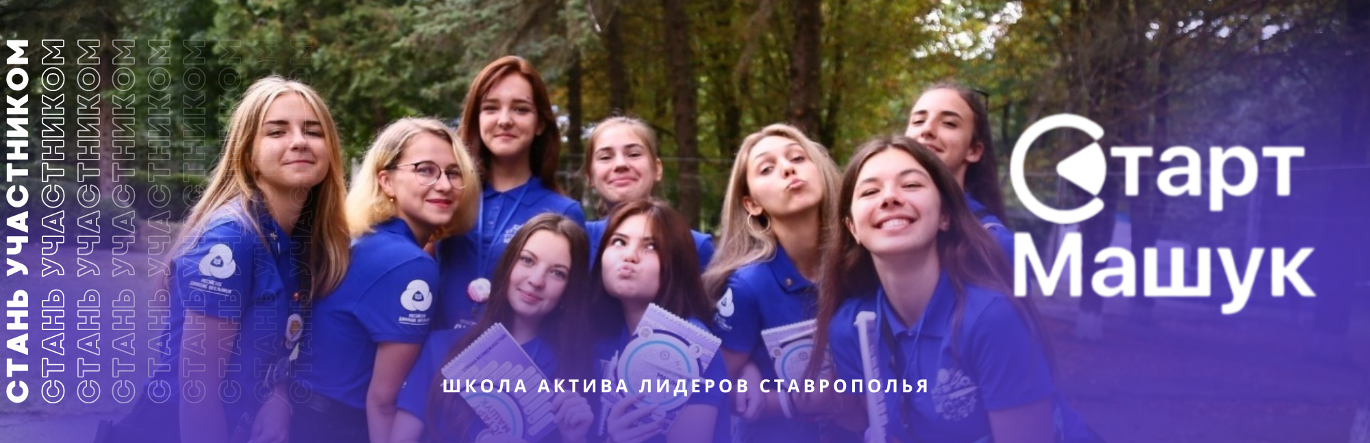 Школа актива «Старт Машук» | Ставропольский край