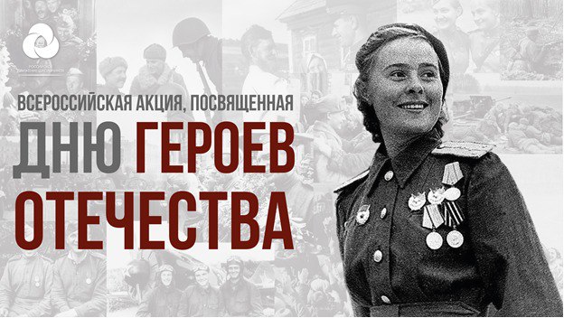 Активисты Российского движения школьников отметят День Героев Отечества