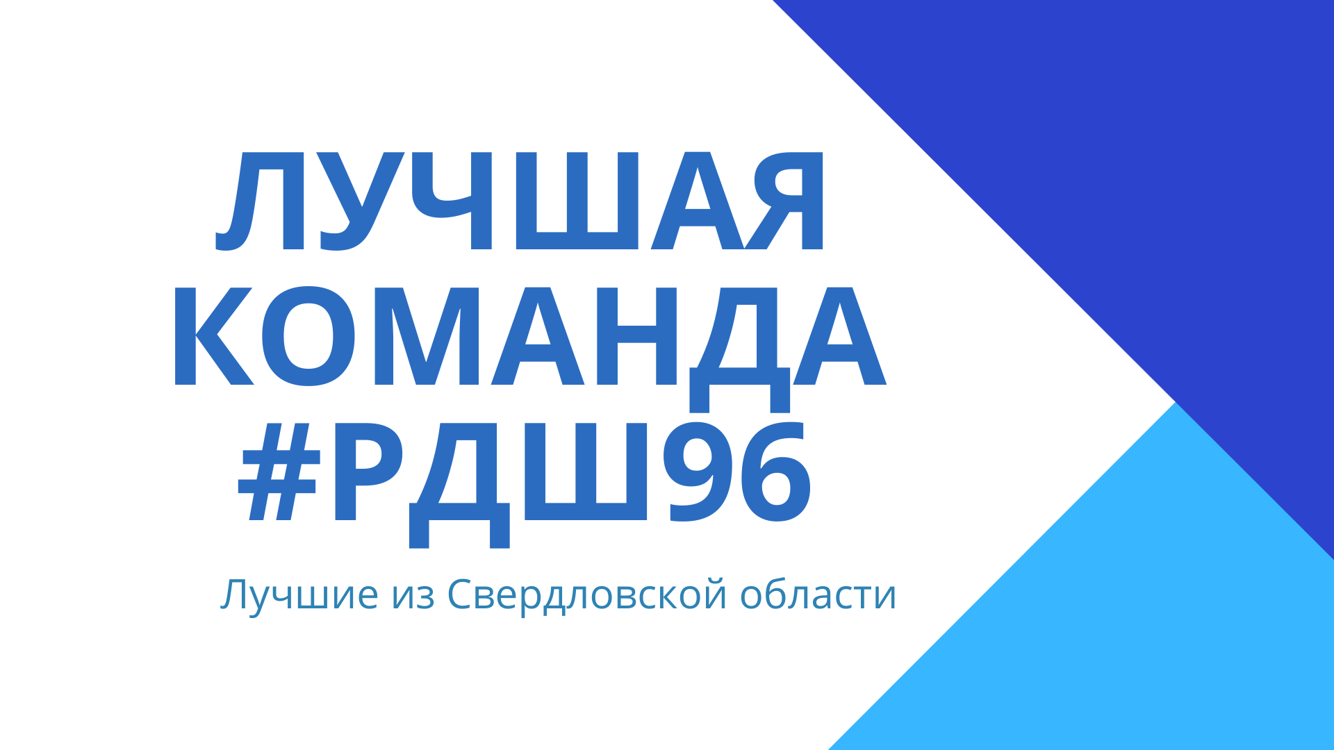 В Свердловской области завершился конкурс «Лучшая команда #РДШ96»