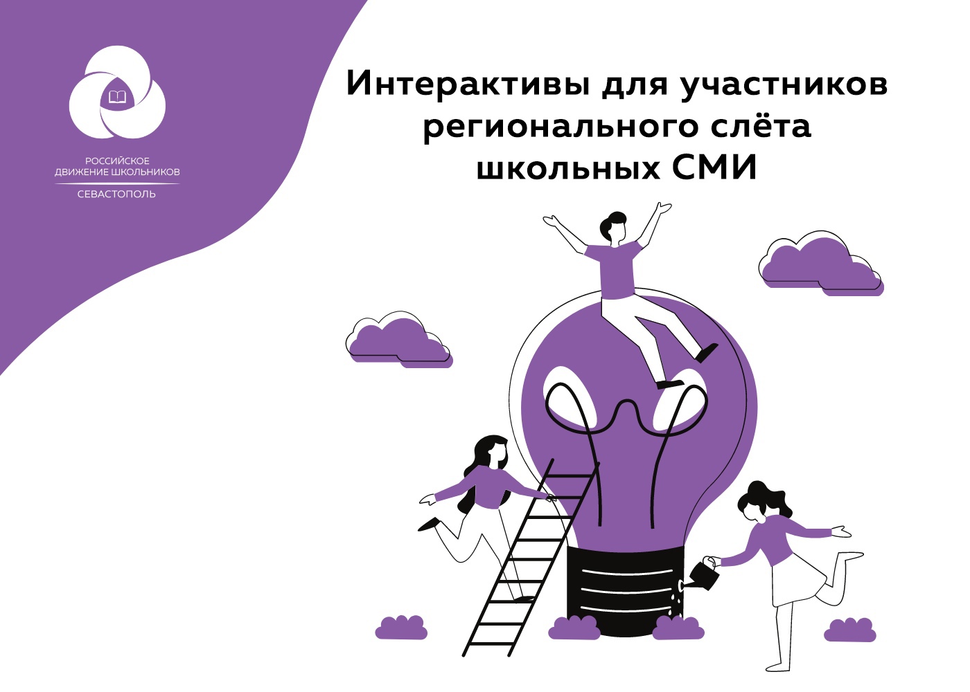 В Севастополе прошёл Слёт школьных СМИ в онлайн-формате
