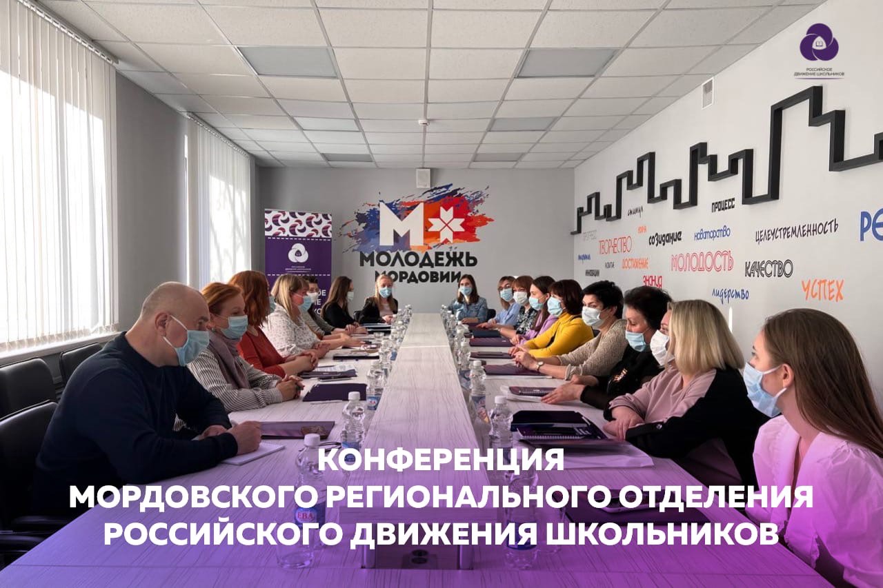 В Мордовии избрали нового и.о. председателя и руководство регионального отделения Российского движения школьников