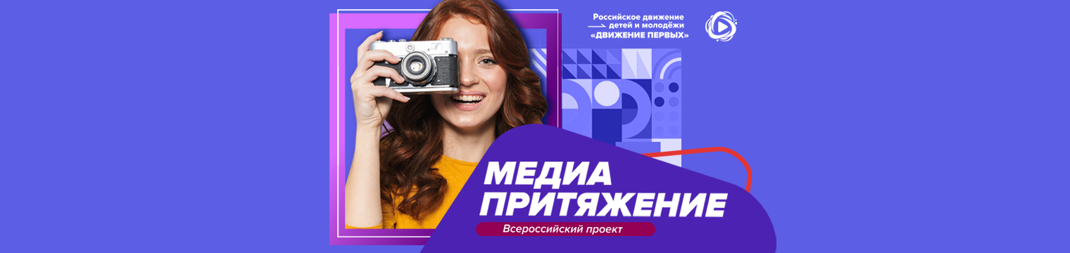 Всероссийский проект "МедиаПритяжение"