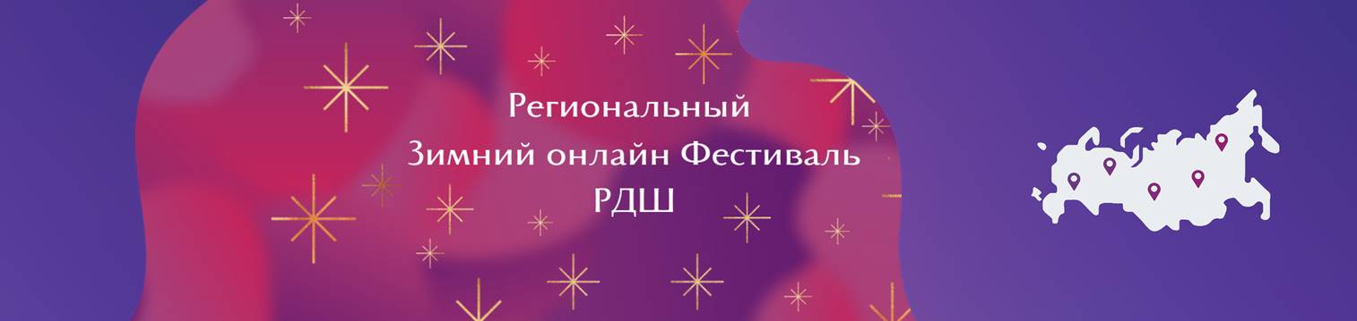 Калмыцкий региональный Зимний онлайн-фестиваль РДШ | Республика Калмыкия