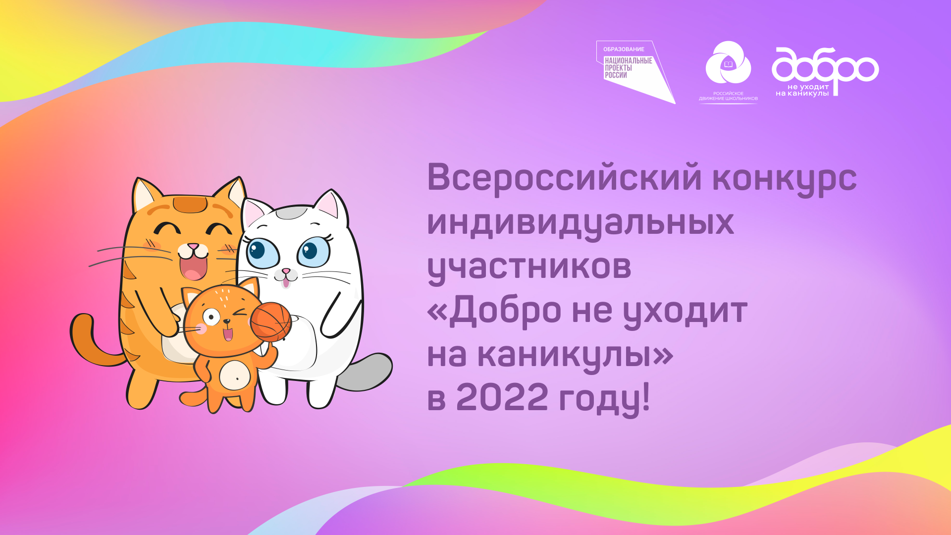 Тысячи юных добровольцев каждый день меняют мир к лучшему, участвуя в юбилейном Всероссийском конкурсе  «Добро не уходит на каникулы»