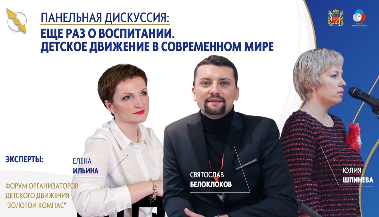 Организаторы детского движения Оренбуржья стали участниками онлайн-форума «Золотой компас» регионального отделения РДШ