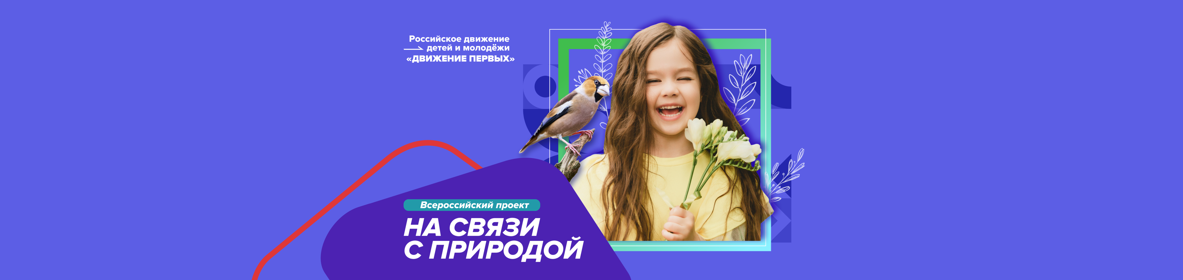 Всероссийский проект «На связи с природой»