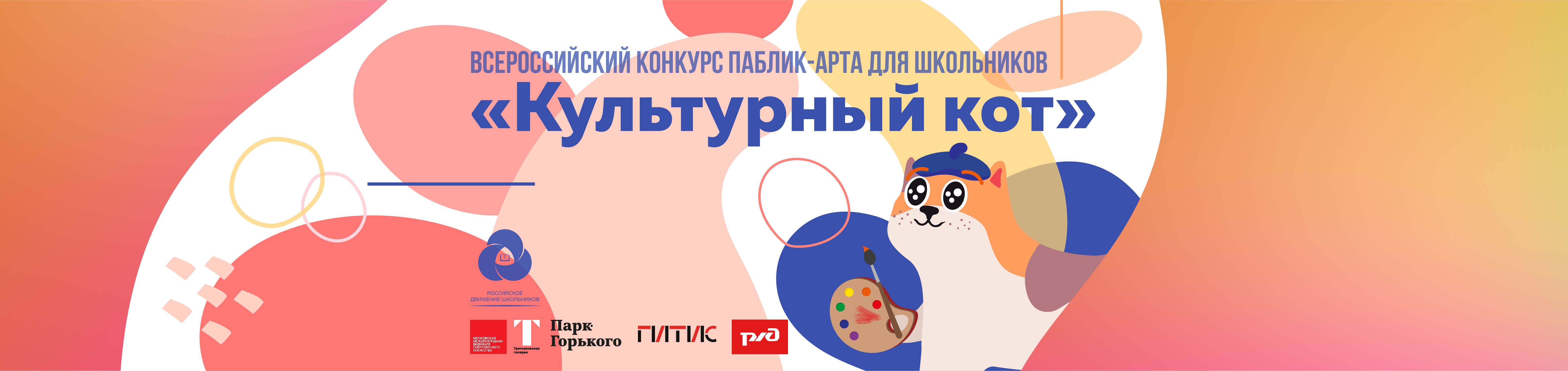 Всероссийский конкурс паблик-арта для школьников «Культурный кот»