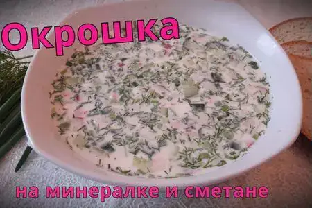 Готовая окрошка