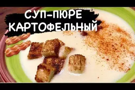 Рецепт картофельного супа-пюре 