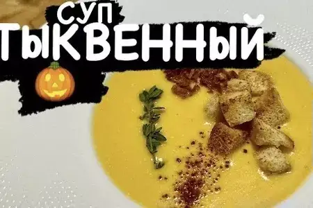 Рецепт тыквенного супа 