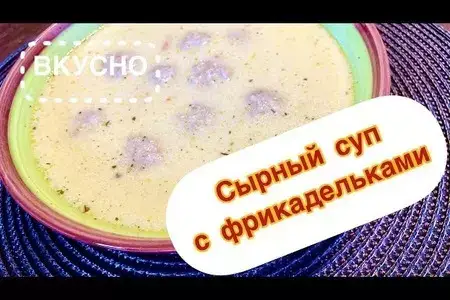 Сырный суп с фрикадельками 