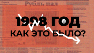 Дефолт 1998 фото