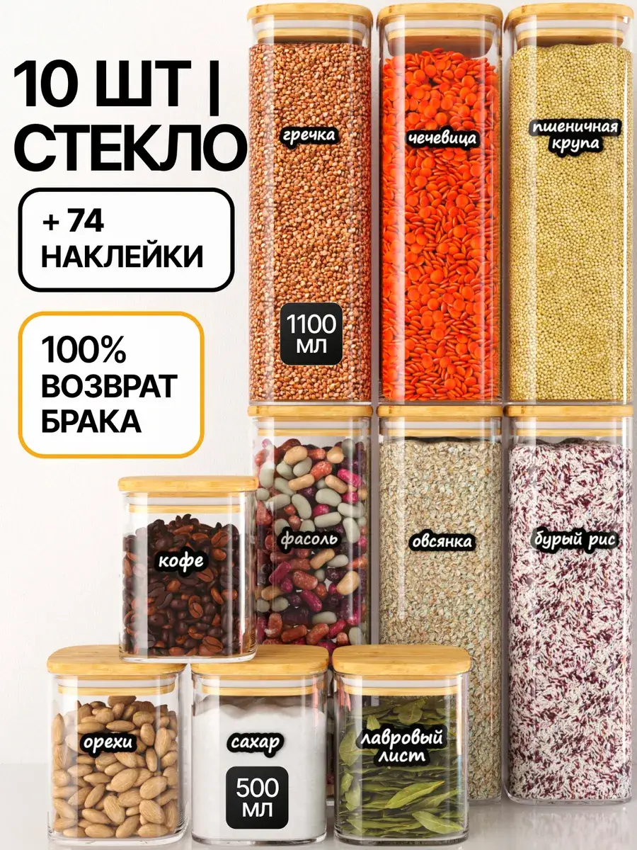 Банки для сыпучих продуктов и круп стеклянные для хранения