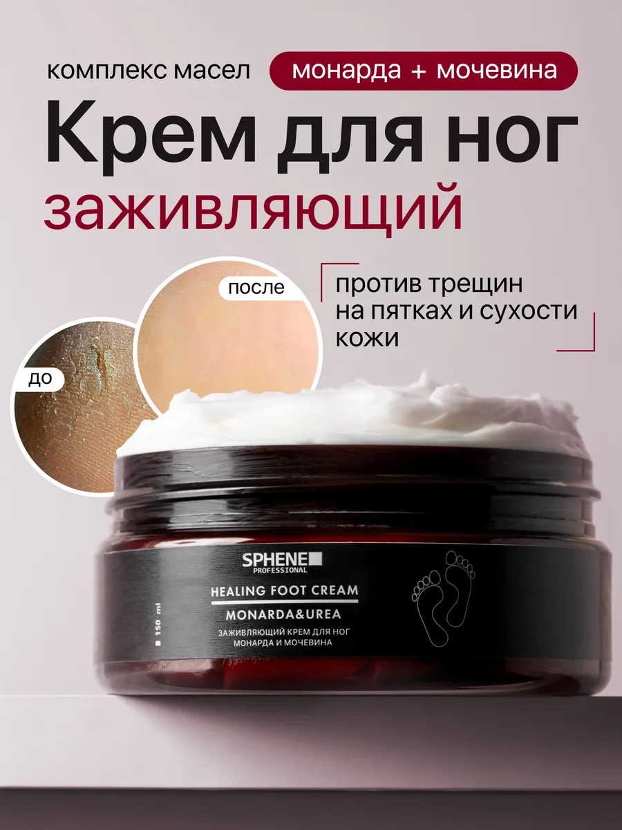 Крем для ног увлажняющий от трещин с мочевиной и монардой