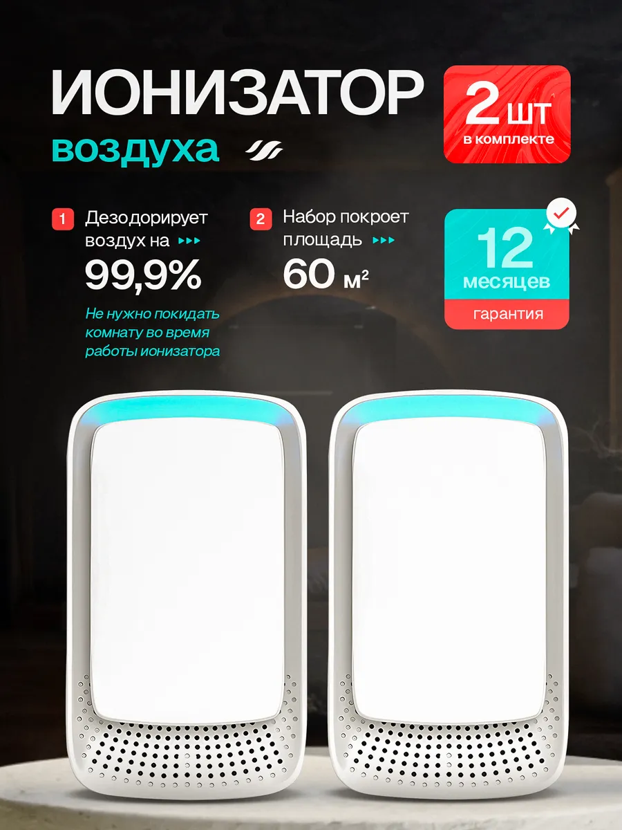 Ионизатор набор 2 шт