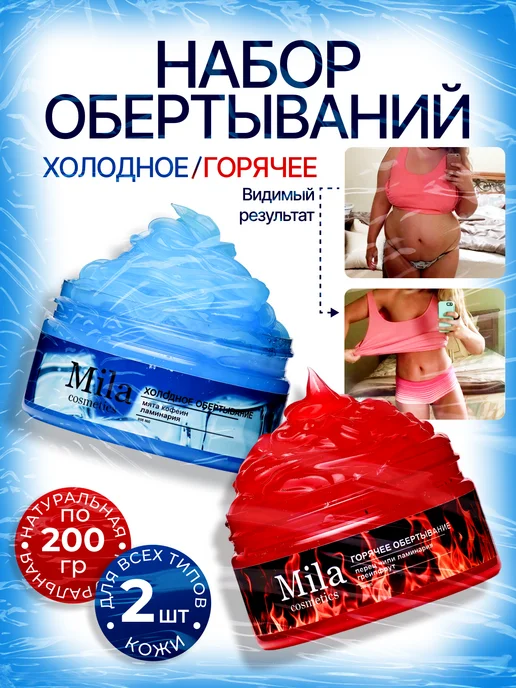 Набор антицеллюлитное обертывание холодное и горячее