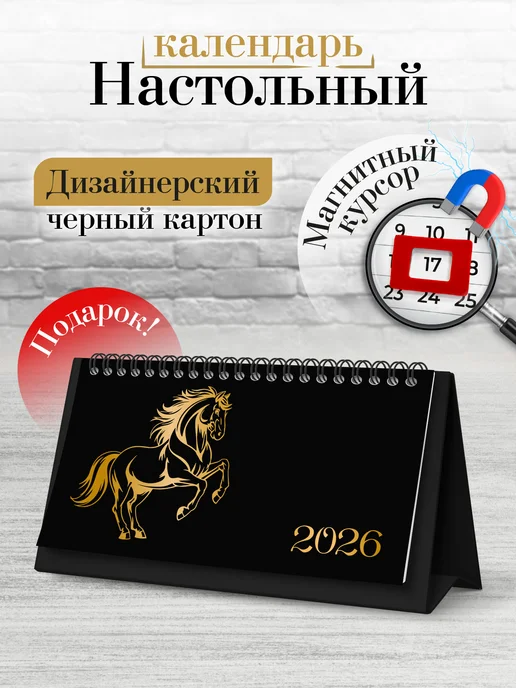 Календарь 2026 настольный домик с курсором перекидной лошадь