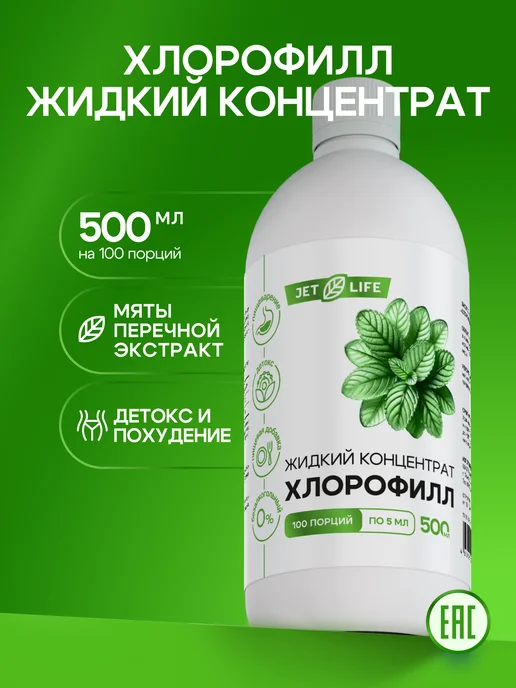 Хлорофилл жидкий пищевой