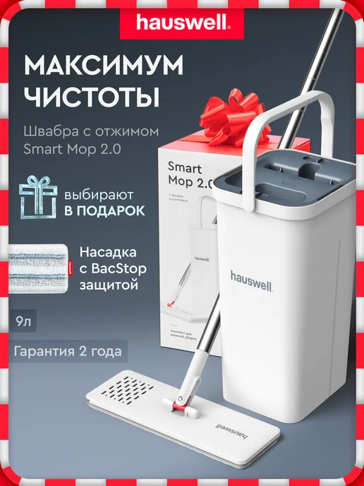 Швабра c отжимом и ведром для полов Smart Mop 2.0