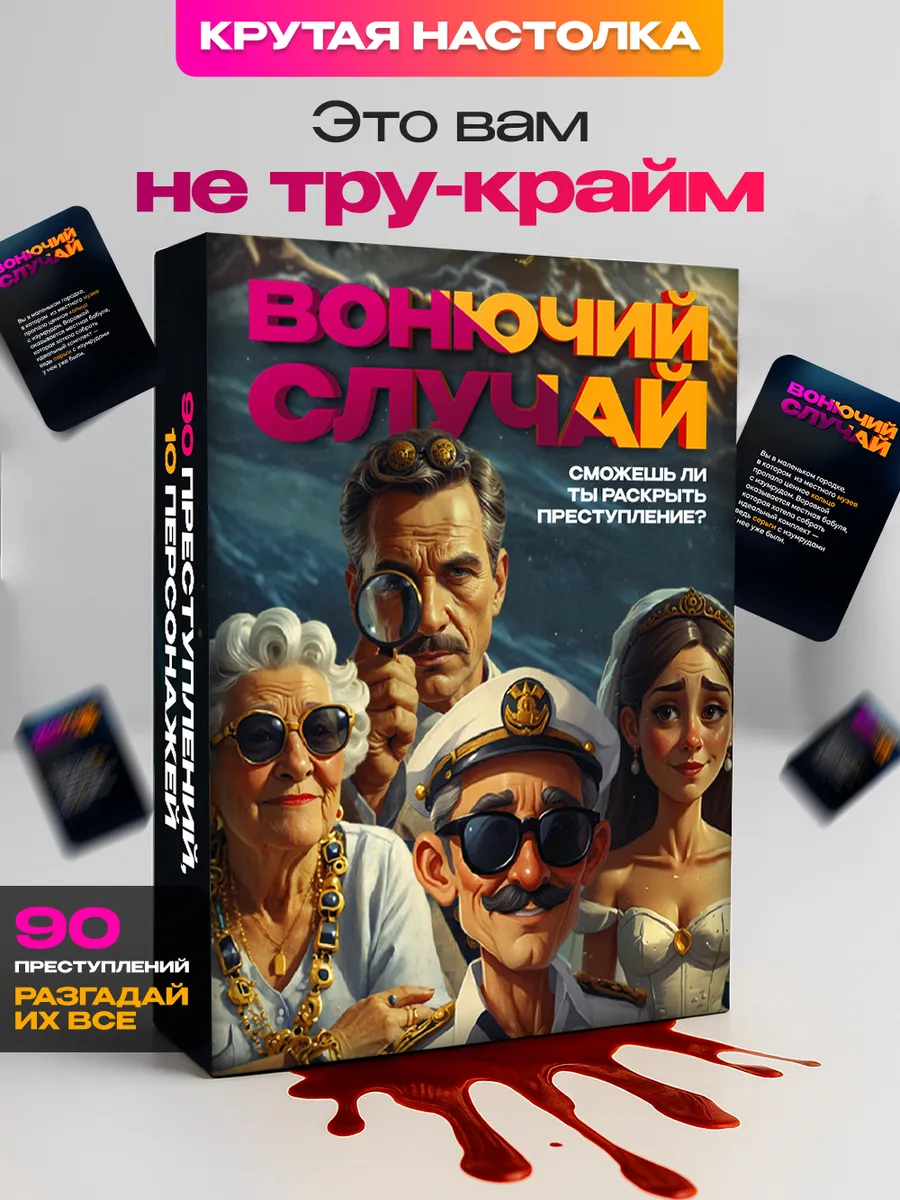 Настольная игра для компании Вонючий Случай