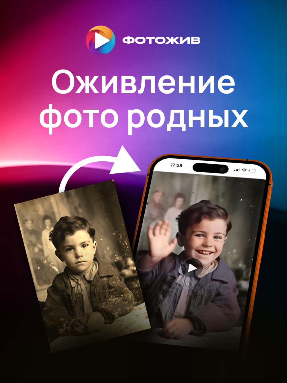 ФотоЖив - оживляет дорогие сердцу фото