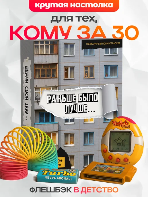 Настольная игра для компании - Раньше было лучше